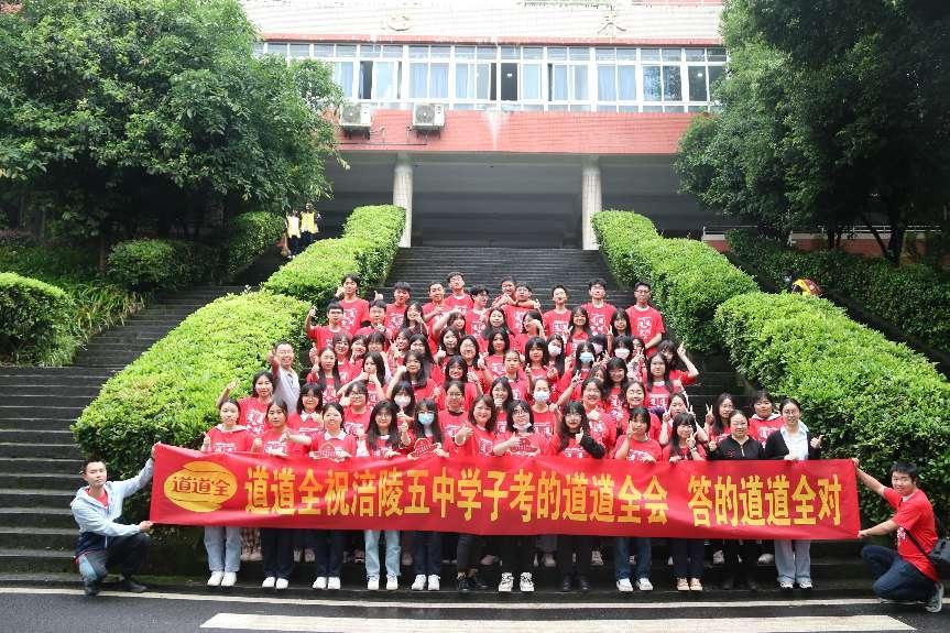 道道全会,道道全对!道道全重庆公司为涪陵五中学子加油助威!