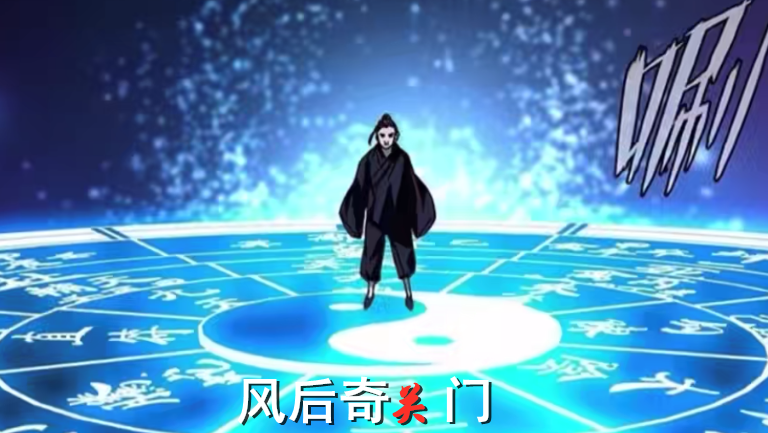 一人之下:招式名称加上一个字,武侯开奇门,风后关奇门