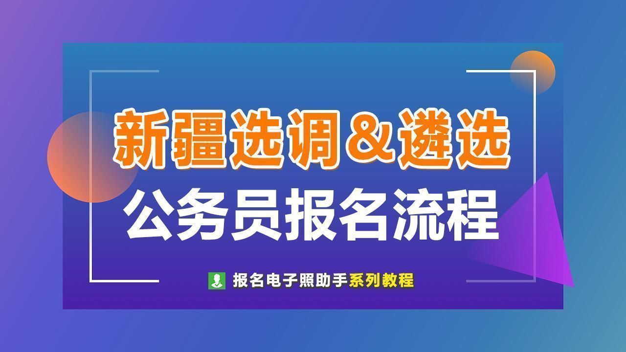 新疆自治區遴選公務員選調生報名流程及免冠照片處理指南