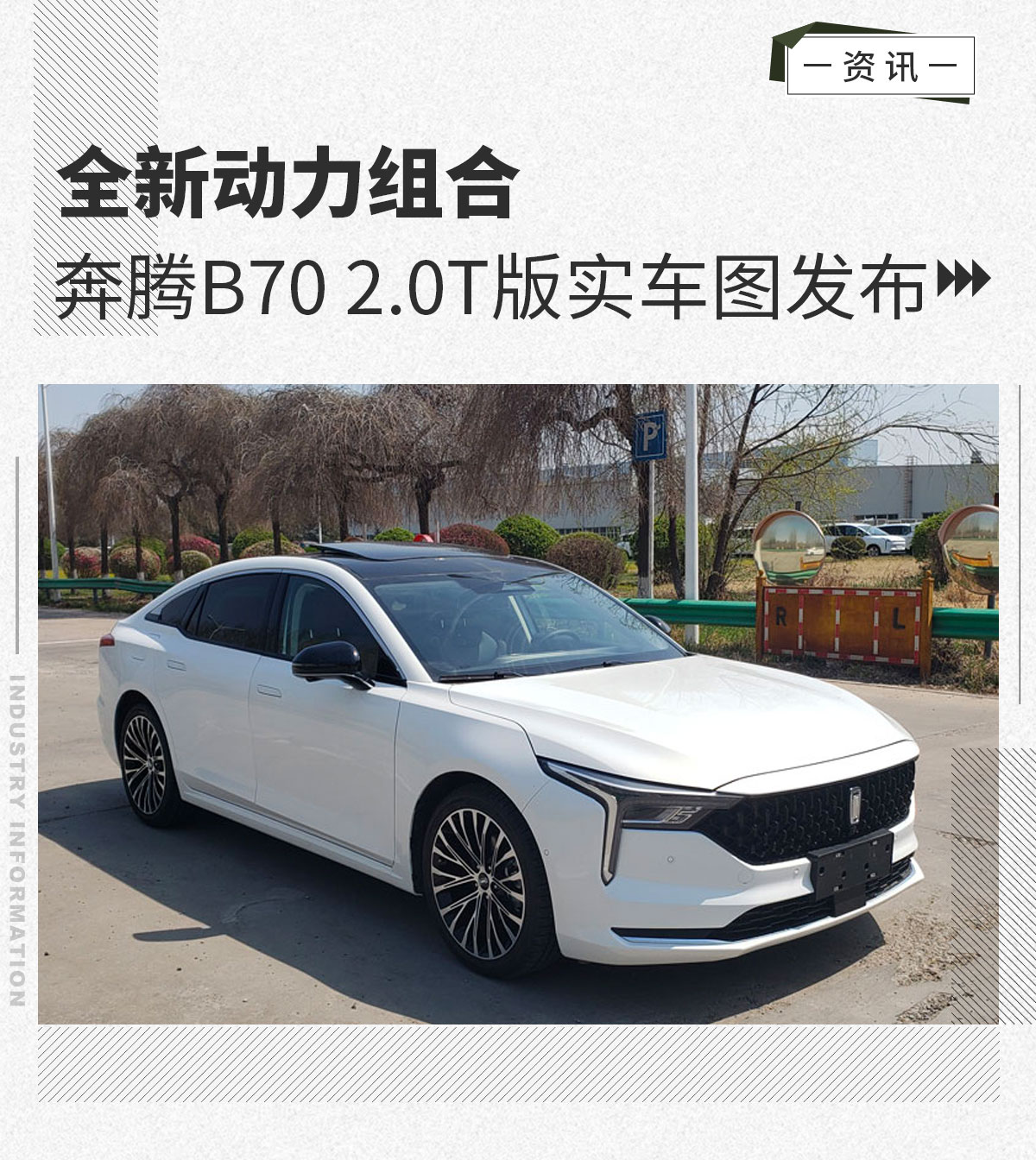 全新动力组合 奔腾b70 20t版实车图发布