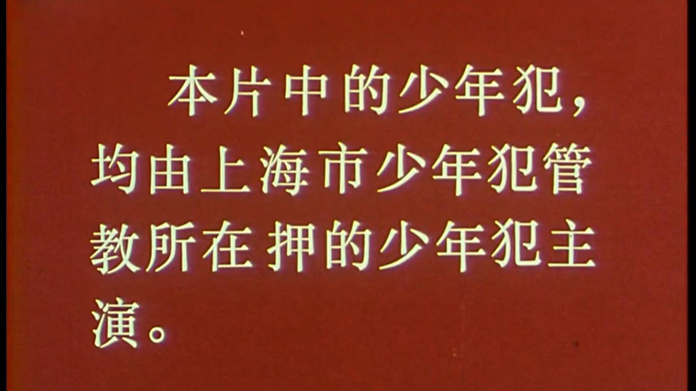 38年前,导演大胆启用在押少年犯拍电影,从此改写他们的人生