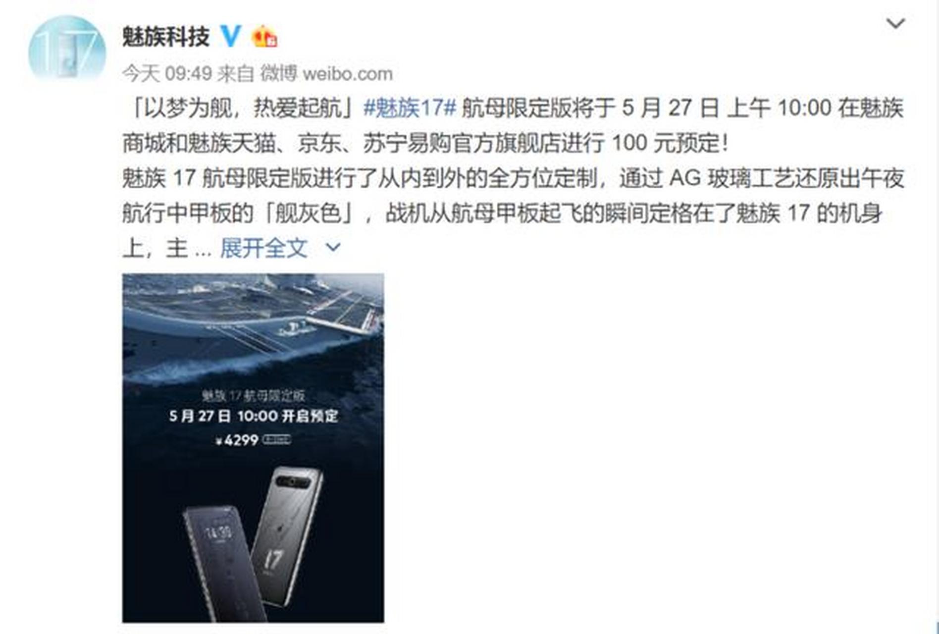 热血澎湃!魅族17航母限定版5月27日开始预订