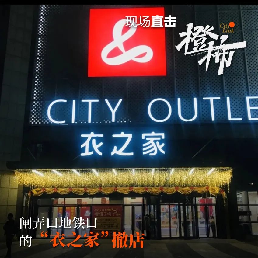 闸弄口地铁口的"衣之家"撤店,手里有他家绿色储值卡的退卡退费