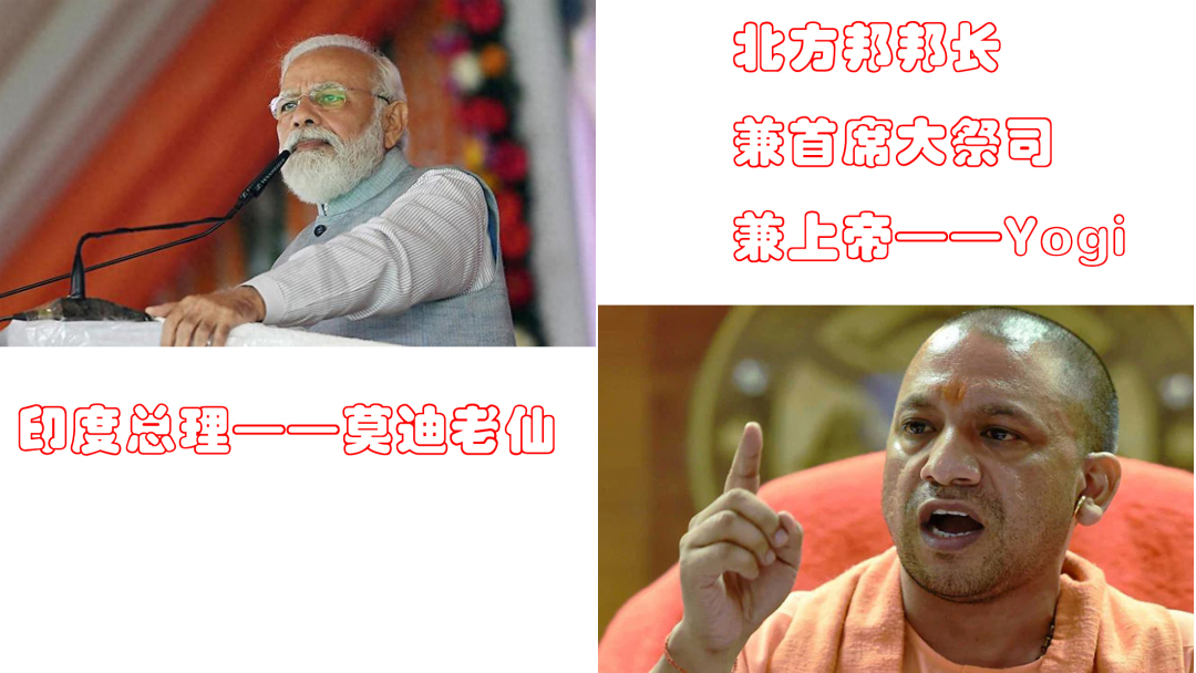 印度北方邦邦长兼上帝yogi