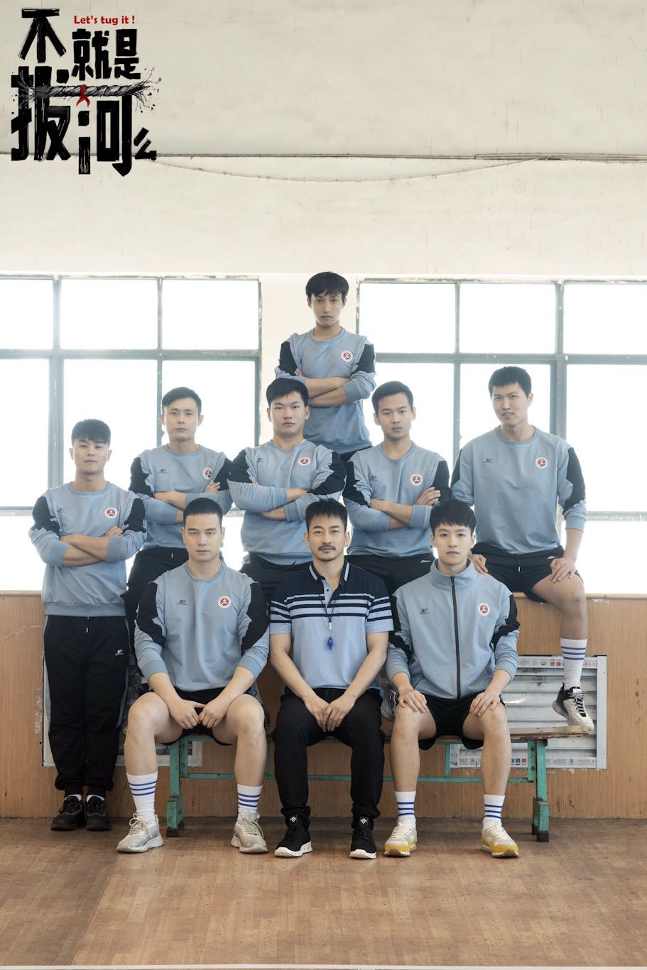 《不就是拔河么》新人亮相 演员郑纪元初露锋芒