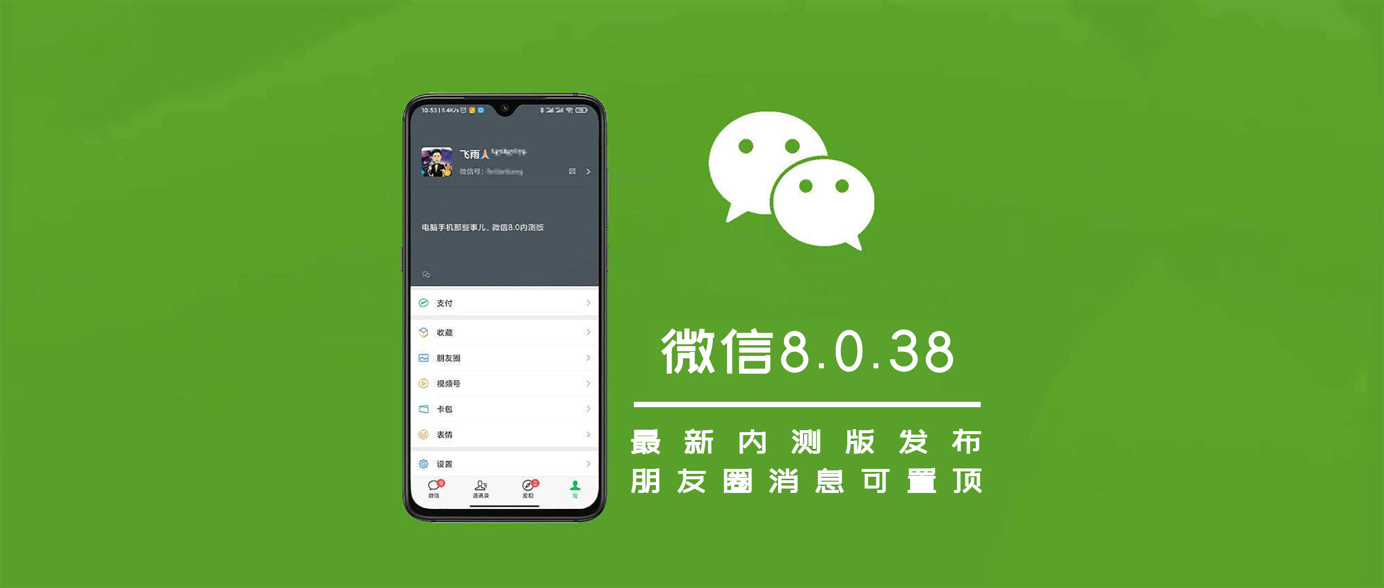 微信8.0.38内测版发布,新增朋友圈置顶功能