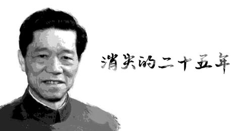 漫话核史丨陈能宽:消失的二十五年