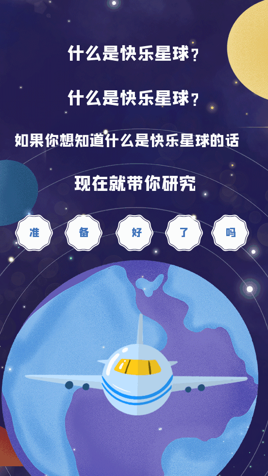 什么是快乐星球?现在就带你研究!