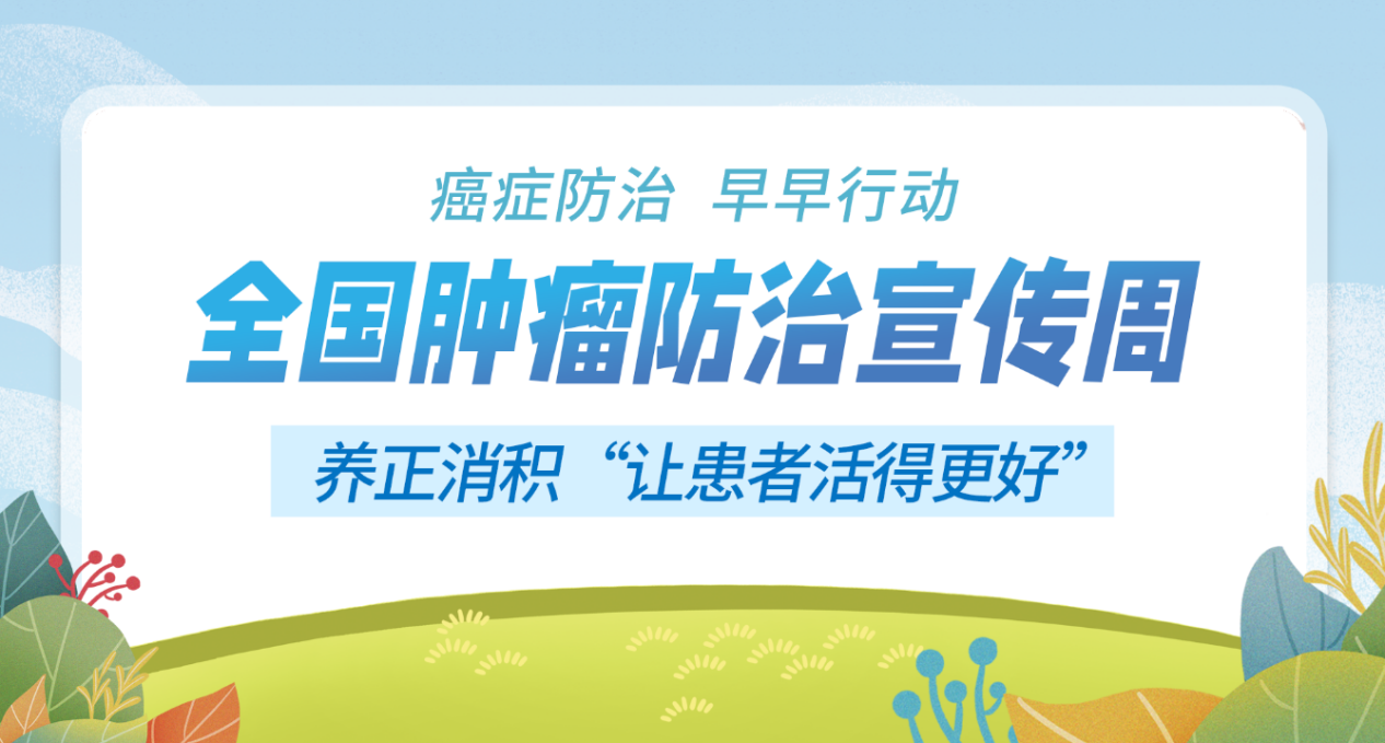 全国肿瘤防治宣传周:癌症防治 早早行动