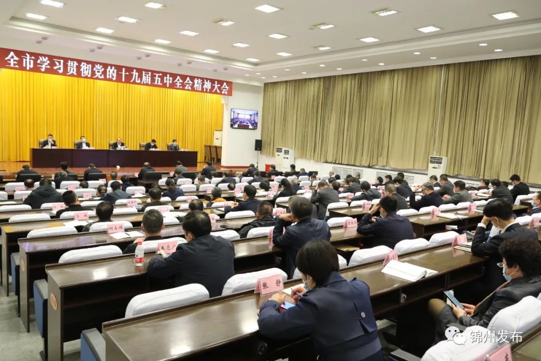 召开全市学习贯彻党的十九届五中全会精神大会