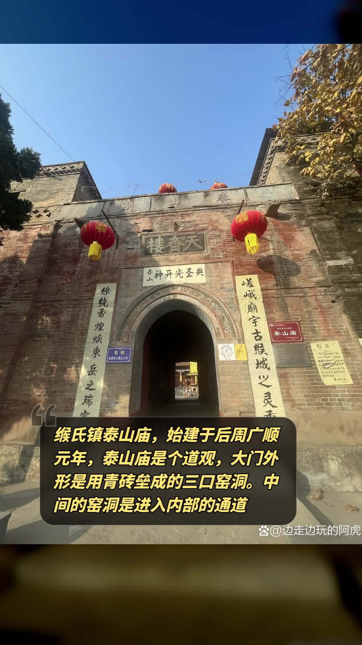 缑氏镇泰山庙,始建于后周广顺元年,泰山庙是个道观,大门外形是用青砖