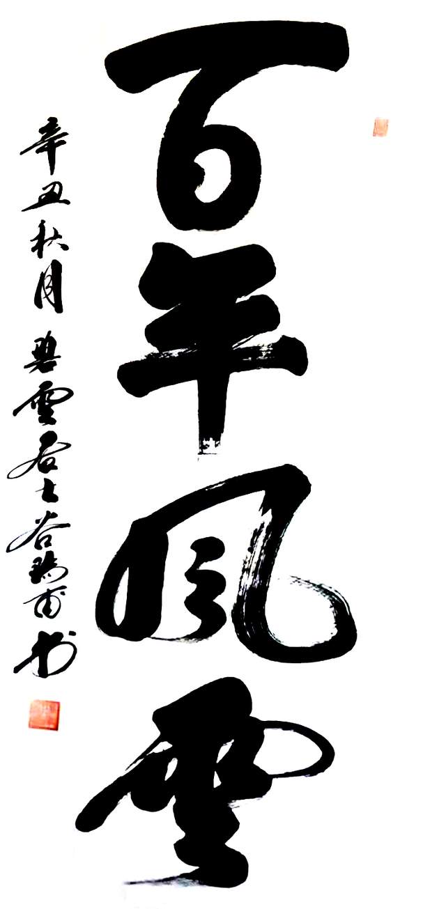 百年风云 136x68cm 2021