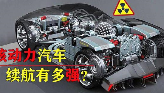 中国"核能汽车",一次充电将能终身使用,续航可达30万公里