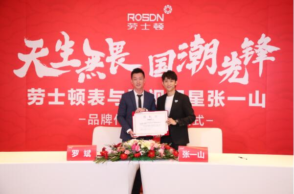 劳士顿签约全新代言人张一山,共筑国潮手表先锋品牌