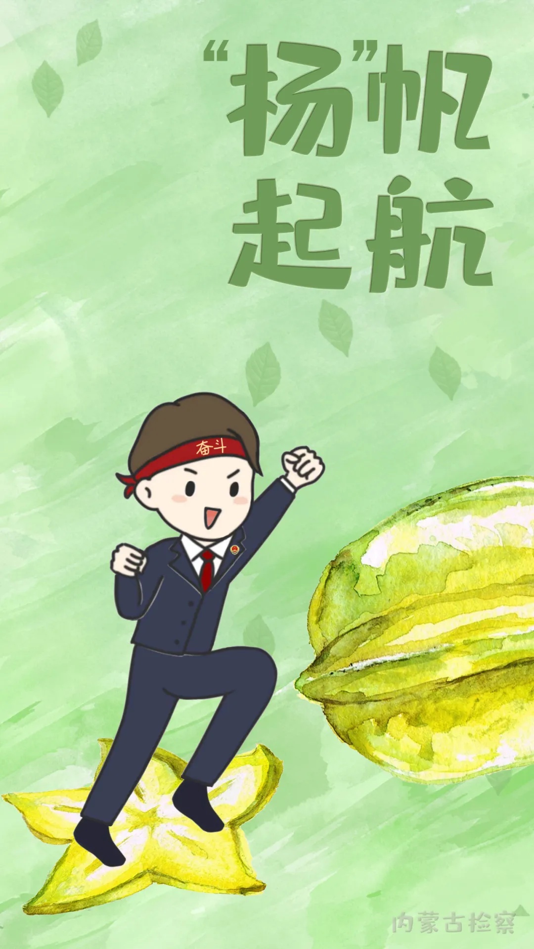 检察人专属壁纸全糖去冰一秒换新霸屏朋友圈