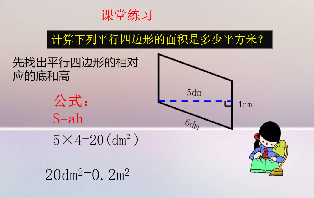 寒假数学预习必备平行四边形面积公式配套习题为孩子收藏起来