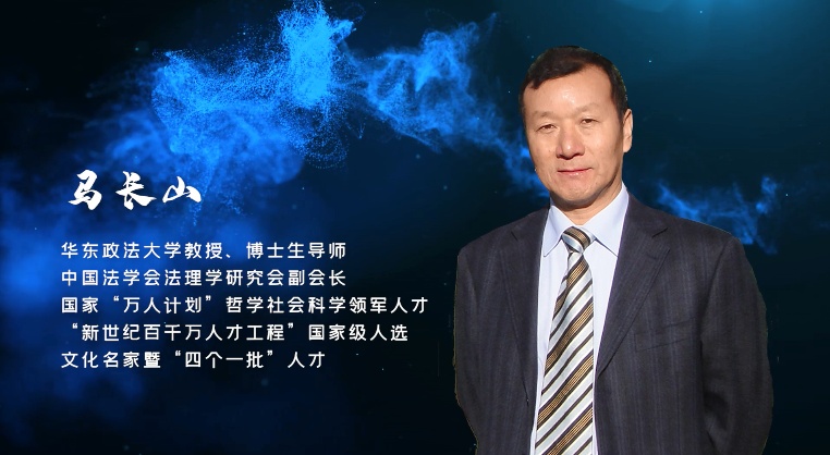 东方法学讲堂【对话名家】:马长山