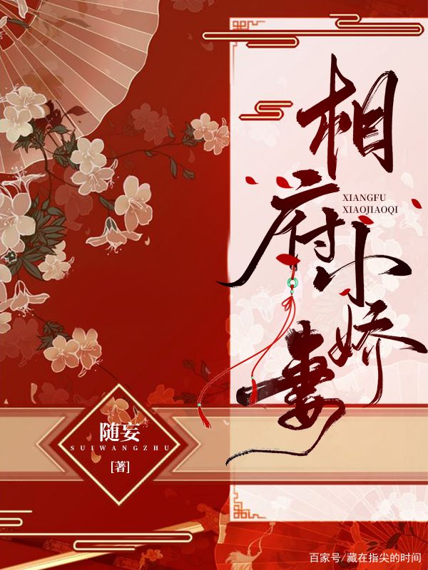 丞相娇妻