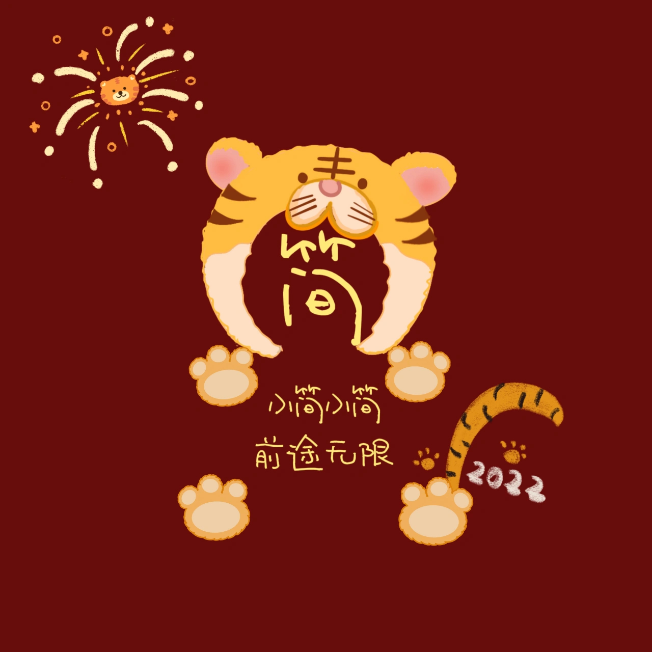 新年姓氏头像 小简小简,前途无限 小凌小凌,好运降临 小董小董,人见人