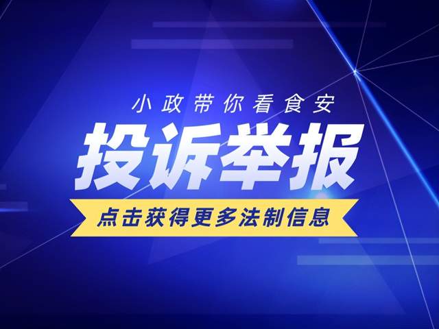 发生食品安全问题怎么办?3种投诉方式快来看