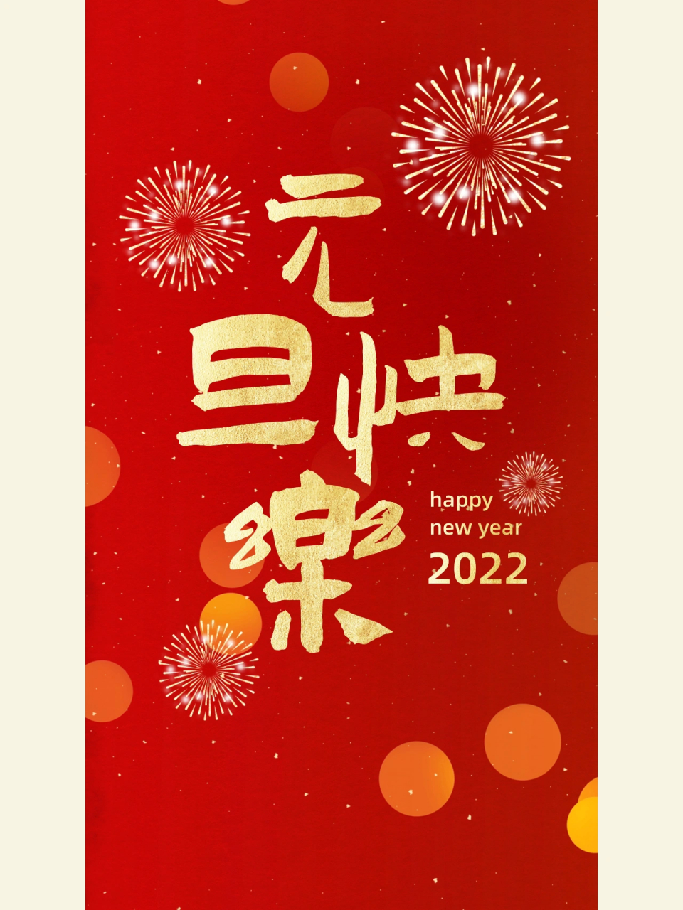 回敬2021最后一杯酒,往事清零不回头 希望大家都能平安喜