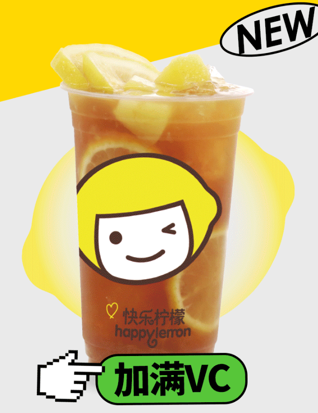 春季奶茶攻略丨pick快乐柠檬奶茶,快乐原来唾手可得!