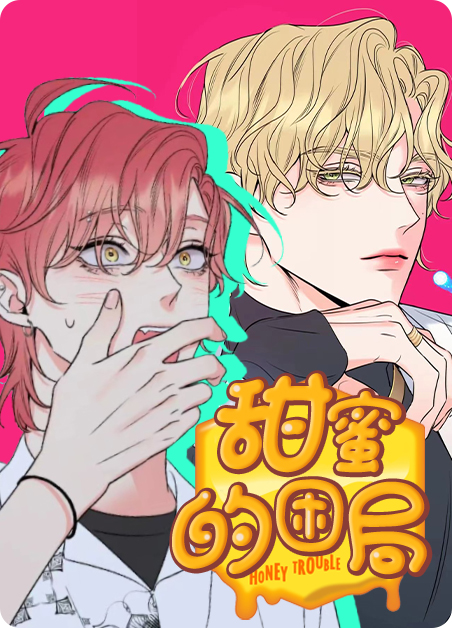 《甜蜜困局/ honeytrouble/甜蜜的麻烦》未增删漫画