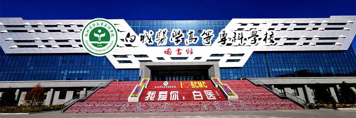 2022年白城医学高等专科学校公开招聘专业人才公告