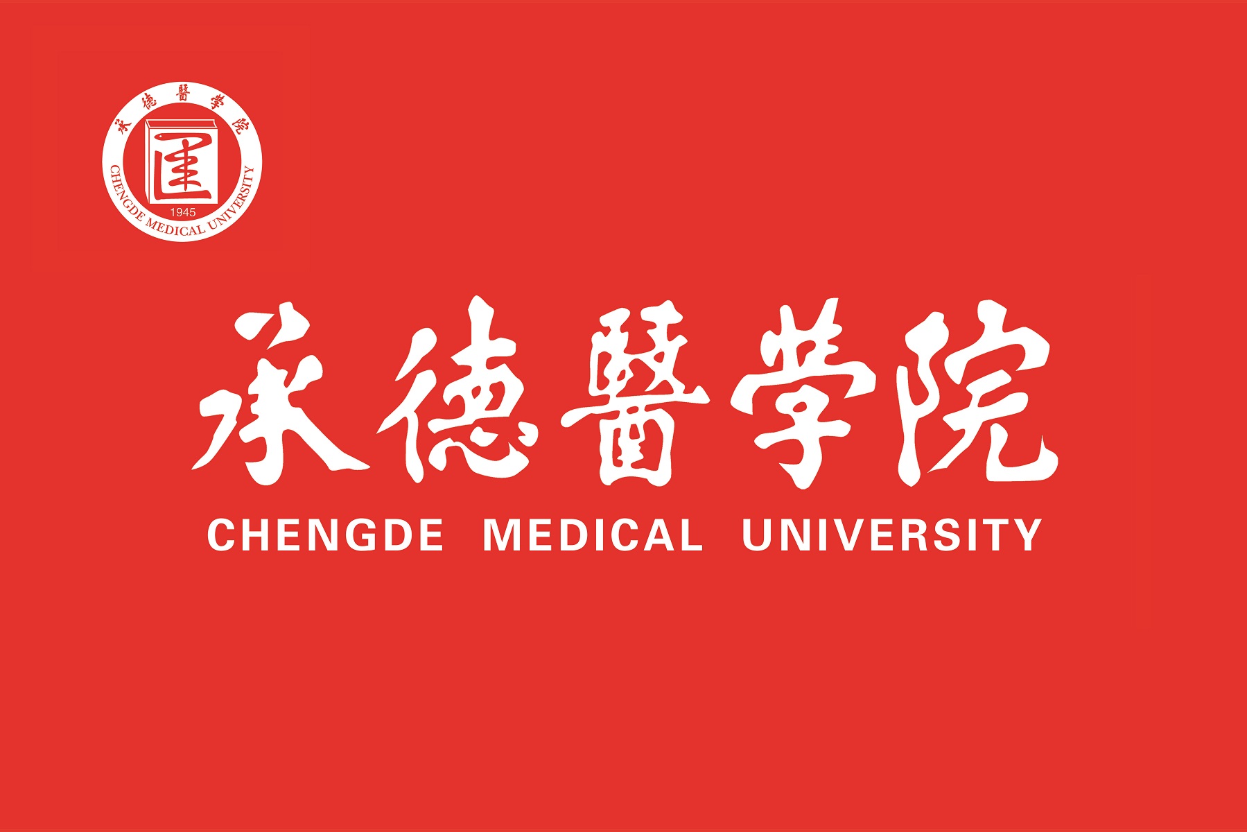 承德医学院图片高清图片