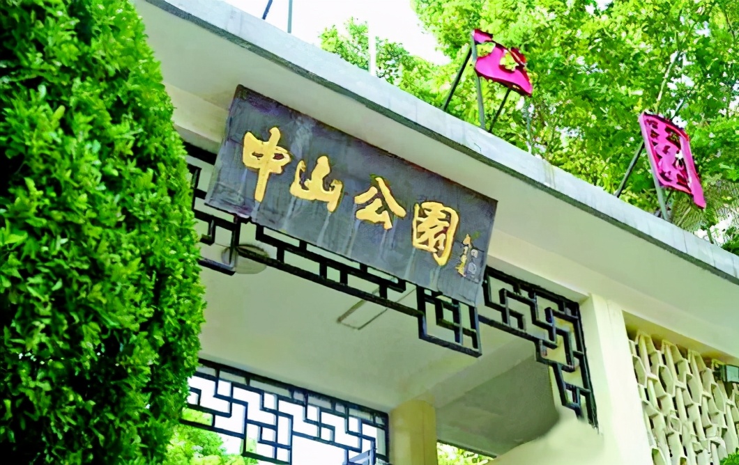 中山公园将扩大一倍