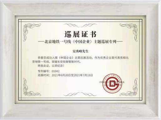 「名人堂·重点推荐」著名优秀企业家——吴秀峰