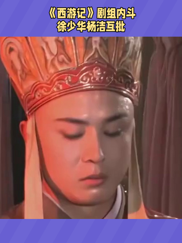 徐少华:多次辞演唐僧,遭导演杨洁当众怒批,他到底是为了啥?-度小视