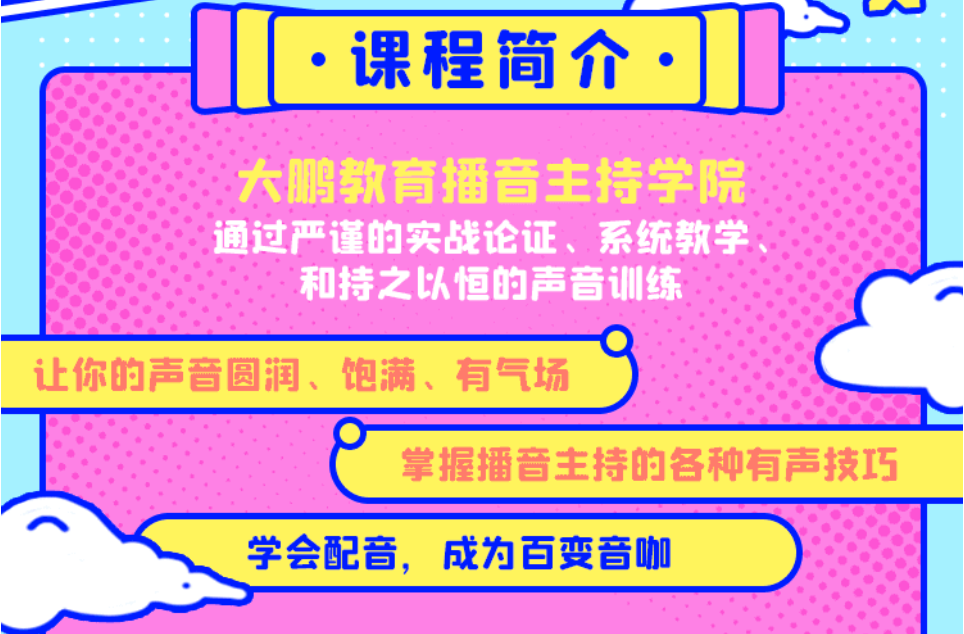 解开配音的秘密,大鹏教育播音课程让生活更快乐