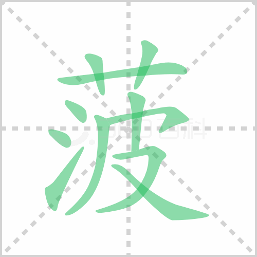 菠萝的笔画怎么写?