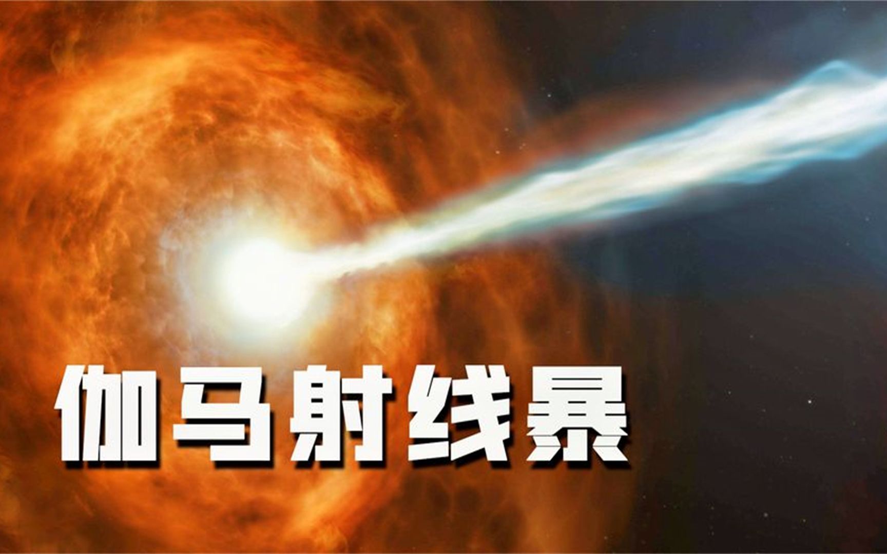 几秒内释放太阳一生的能量,神秘的伽马射线暴,究竟有多可怕?