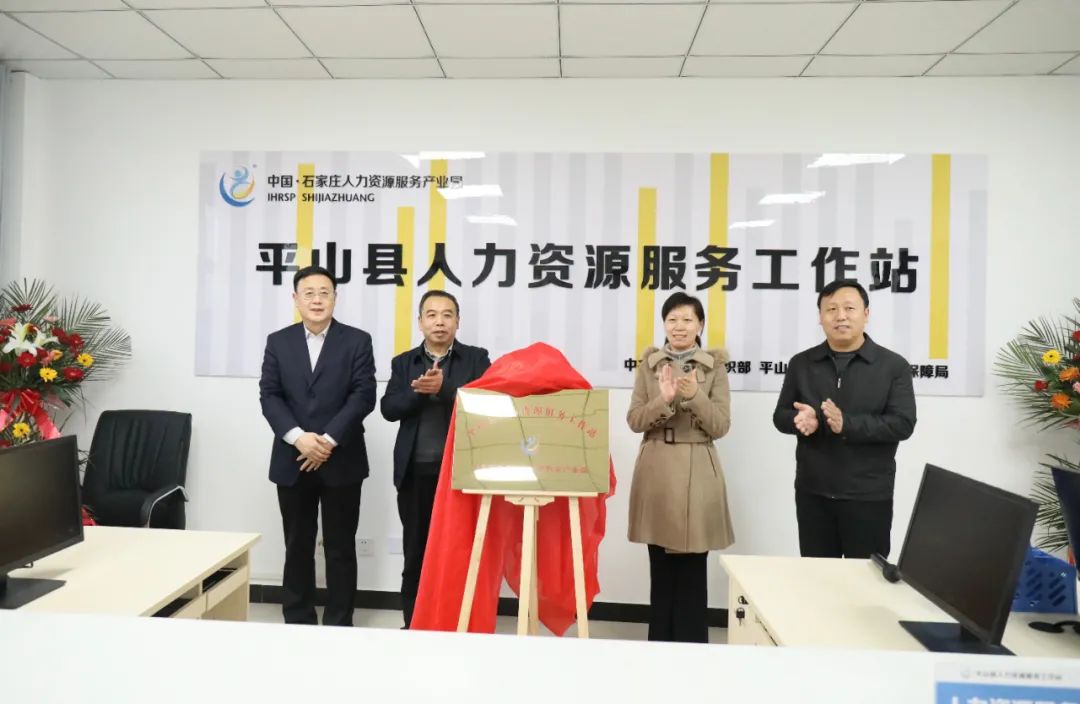 平山县人力资源服务工作站揭牌成立
