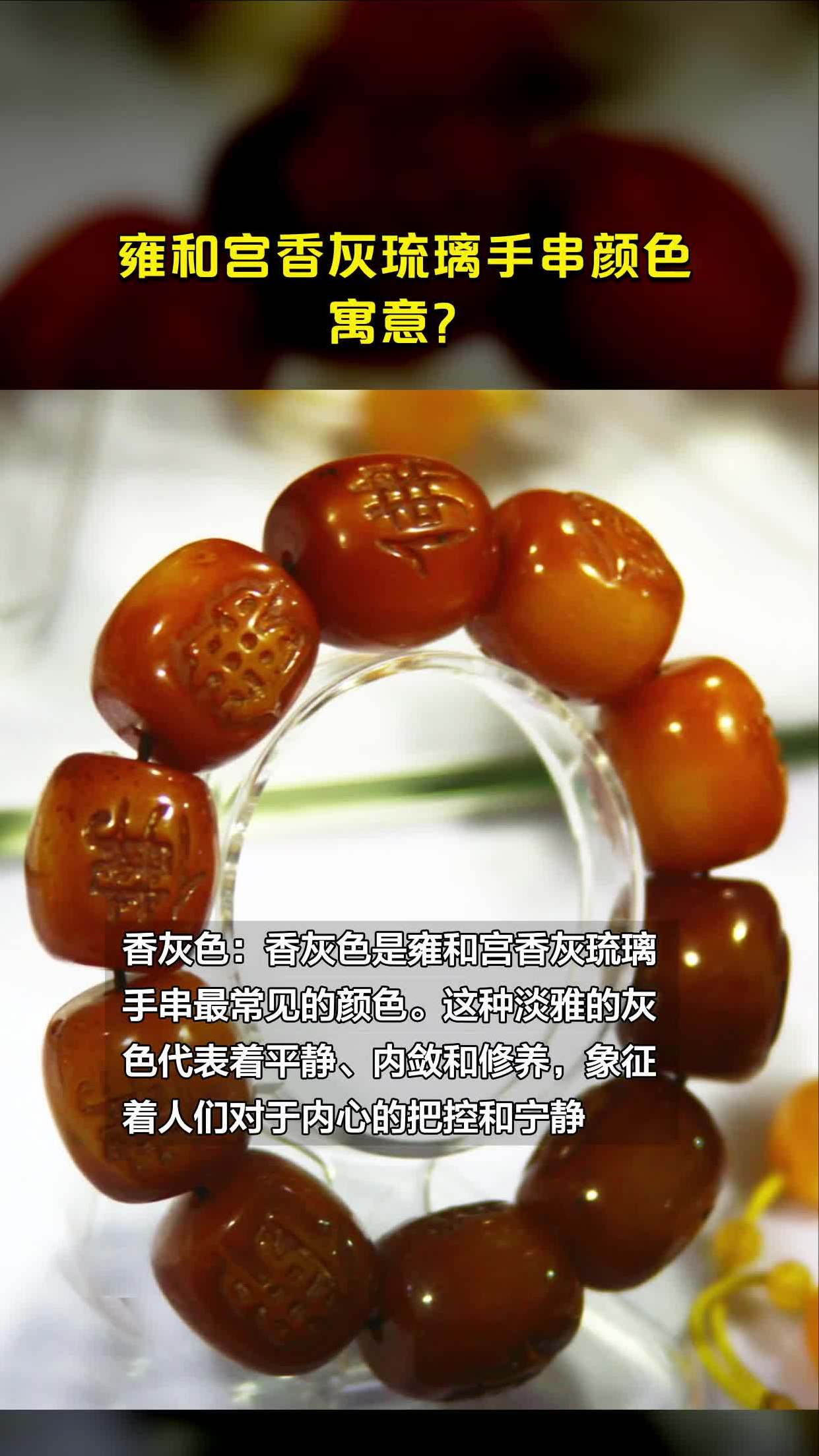 雍和宫香灰琉璃手串颜色寓意?-度小视