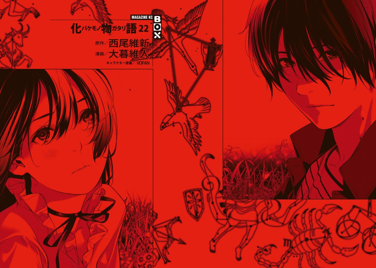 大暮维人×西尾维新《化物语》最终22卷发售
