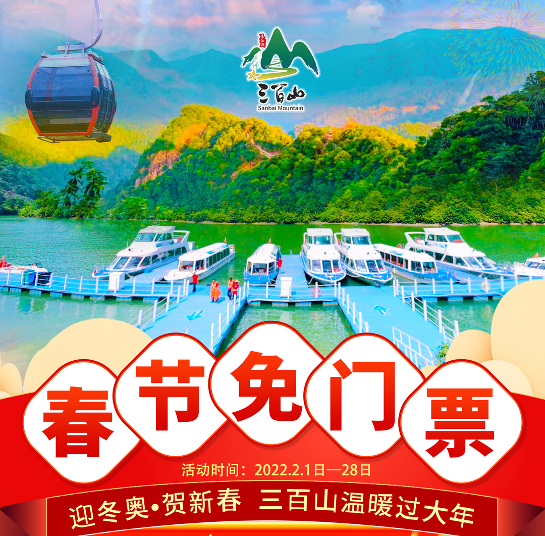 免门票迎冬奥贺新春三百山邀您一起温暖过大年