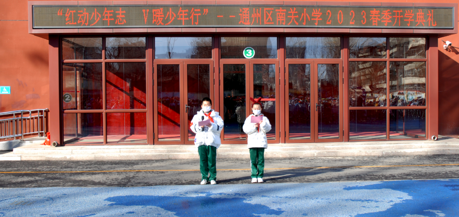 北京市通州区南关小学2023春季开学典礼隆重举行