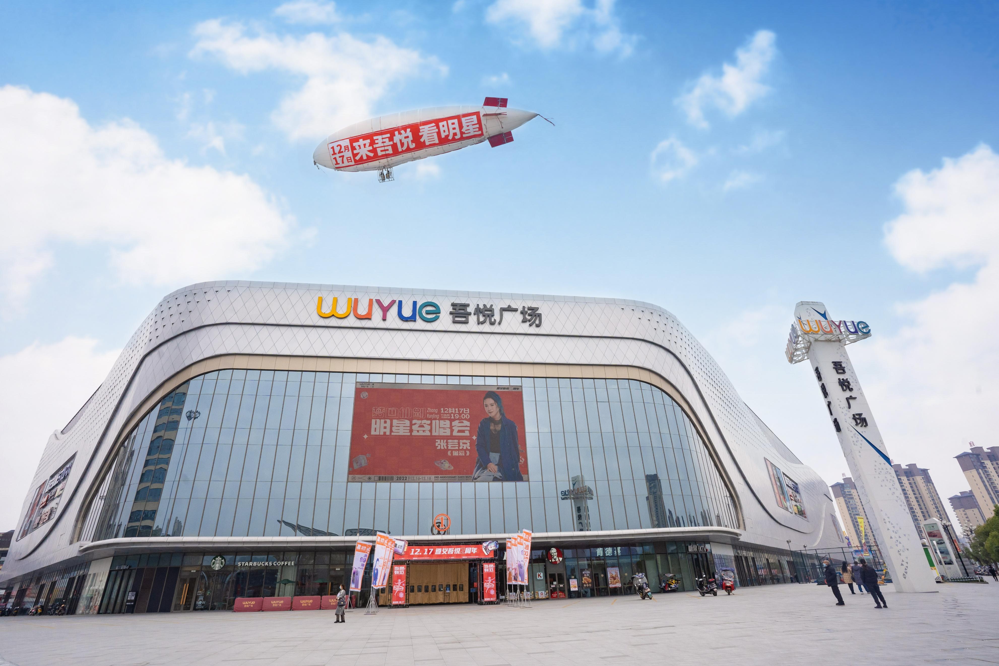 遵义吾悦广场2周年庆!飞艇巡游!炙热难挡