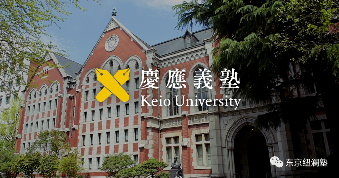 庆応义塾大学图片