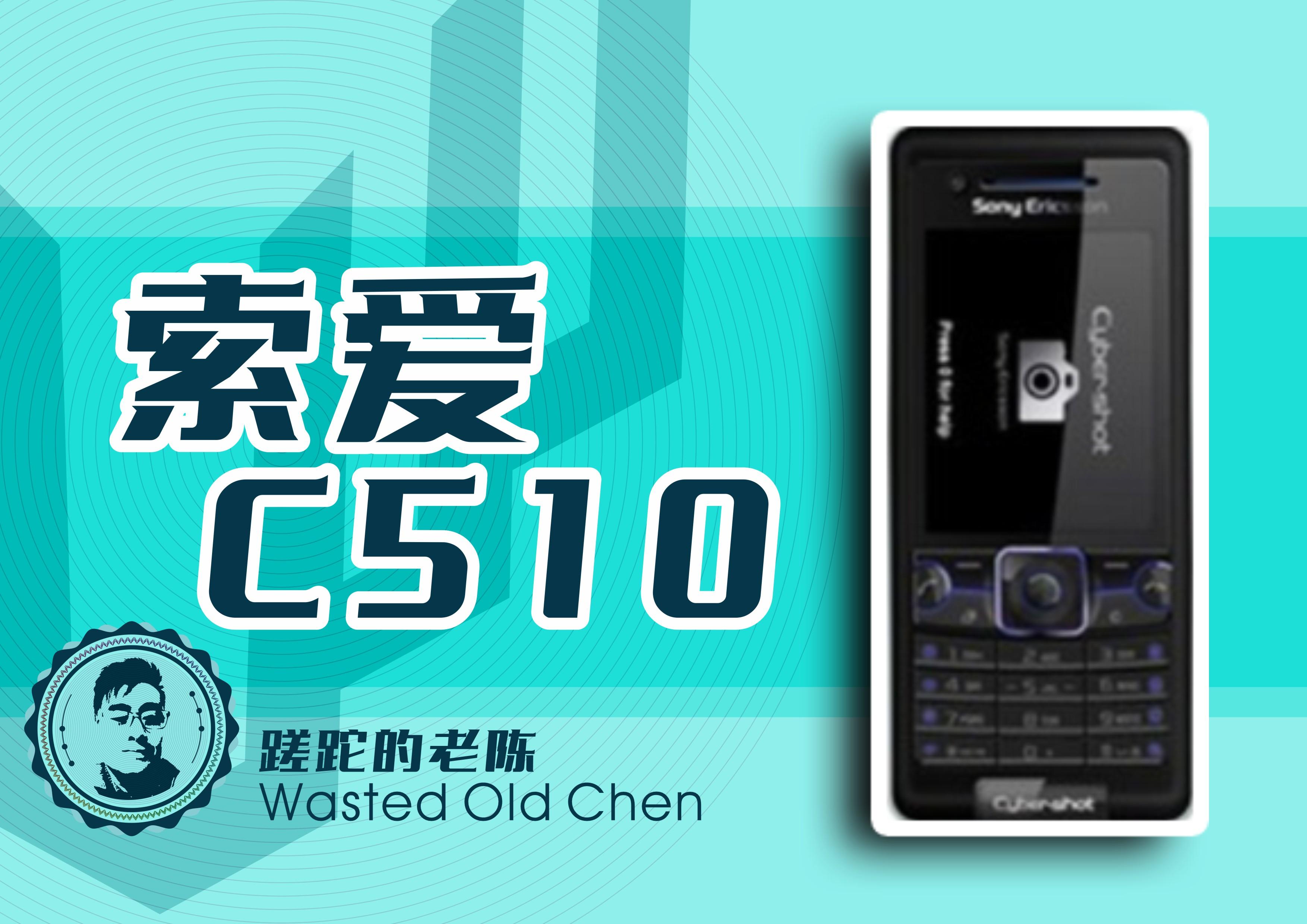 索尼爱立信c510图片