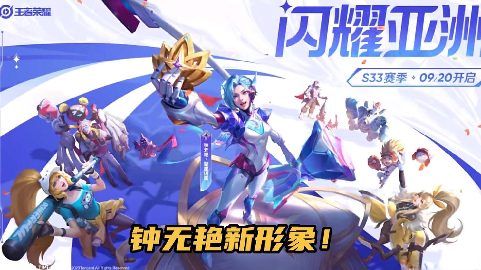 20号赛季更新,钟无艳聚星闪耀首爆,逐梦之音返场,积分别提前领