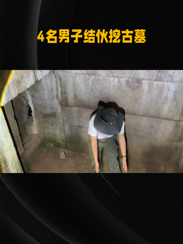 4名男子因盗墓小说结识相约挖人祖坟