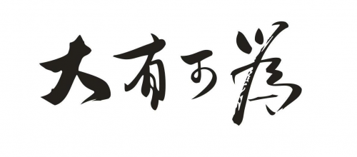 从"大有可为"到"大有作为"——初航教育应运而生