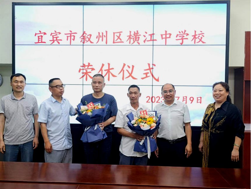 莫道桑榆晚 为霞尚满天——宜宾市叙州区横江中学校举行荣休仪式