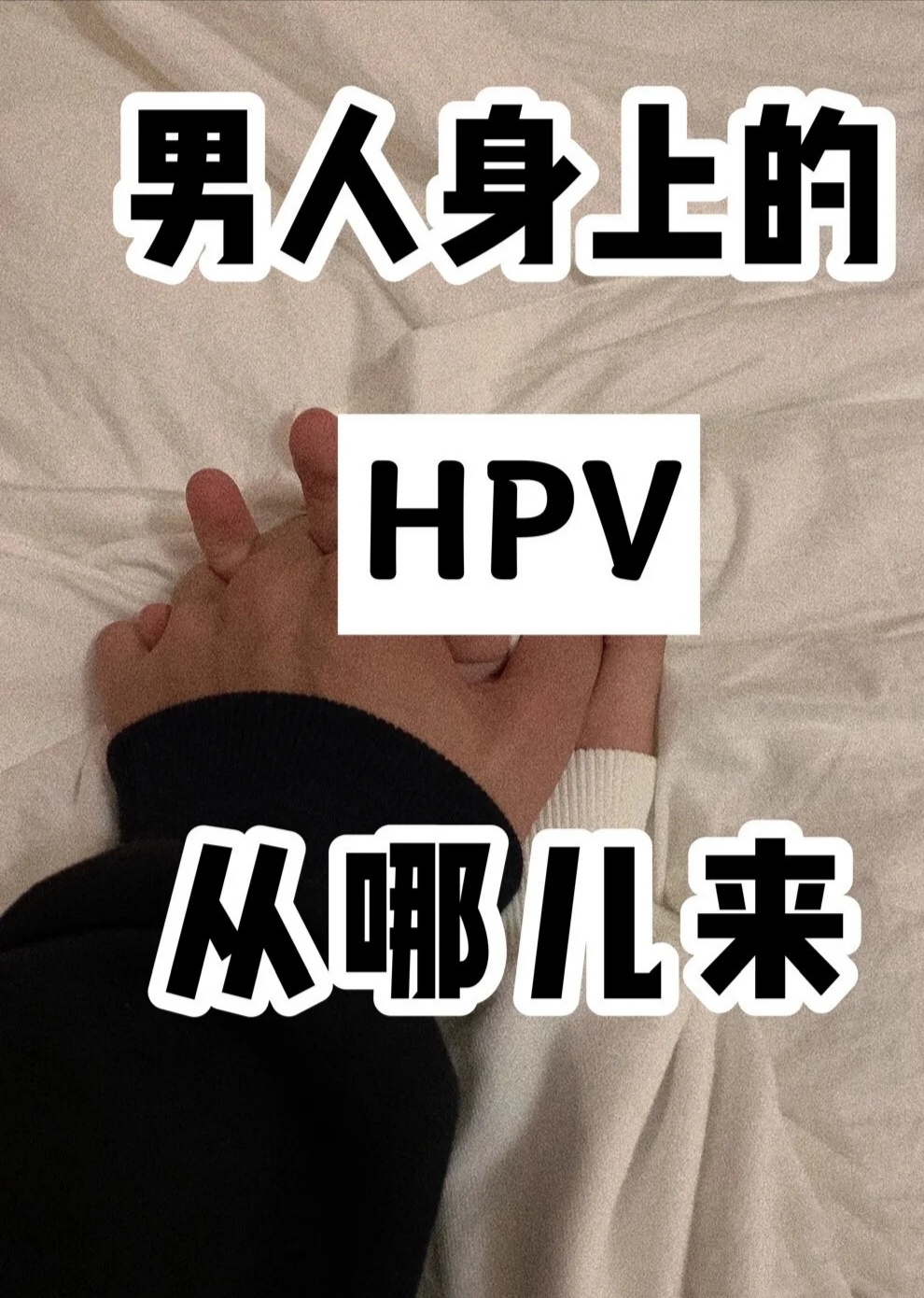 男人的hpv從哪來的?