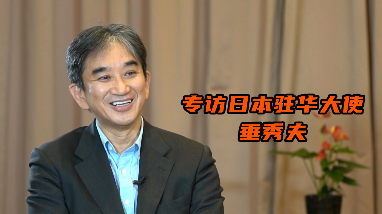 日本驻华大使对中国发出警告:如果不改变行为,g7就帮助中国改变