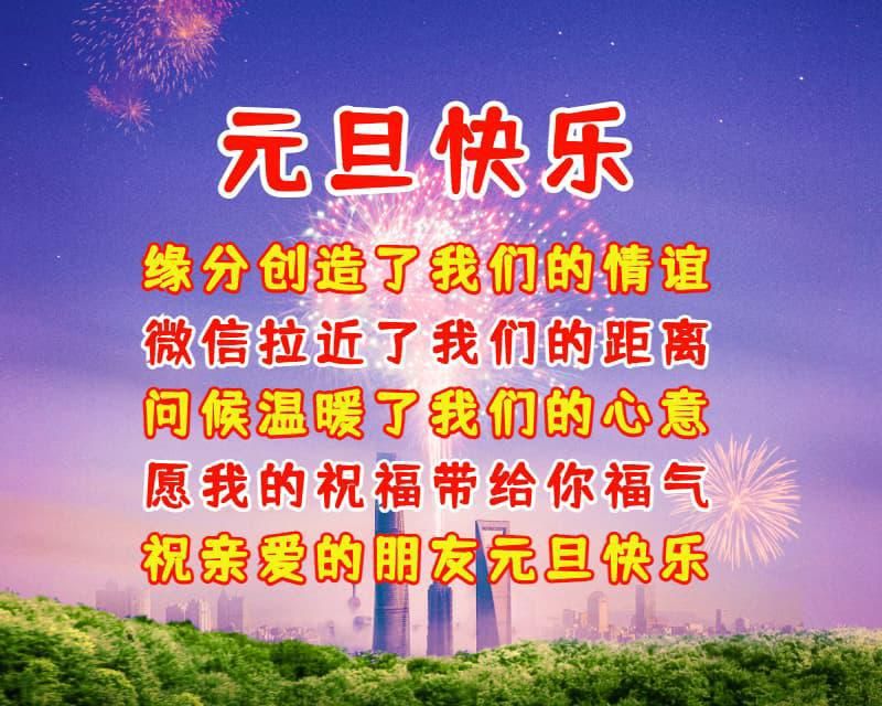 元旦快乐祝福问候语句子